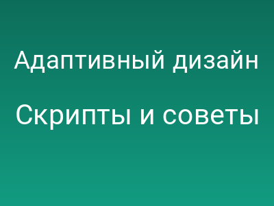 Адаптивный дизайн против Мобильных версий сайта